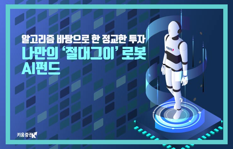  재테크, 펀드, 금융이 어렵다면 빅데이터 펀드매니저가 운용해주는 AI펀드(로보어드바이저)로