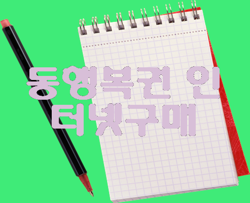 동행복권 인터넷구매 Lotto 번호 분석을 통해!