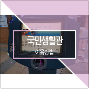  익산시민의 건강을 책임지는 국민 생활관! 이용방법