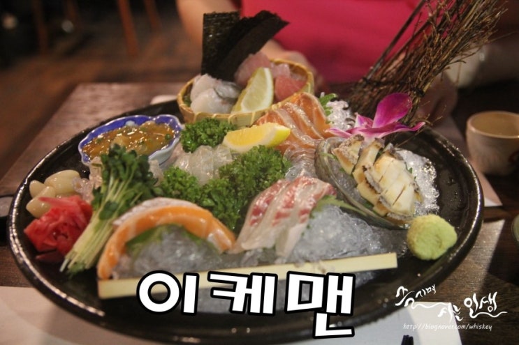  [강남역 이자카야] 강남역 소개팅 장소로 좋은 이케맨 이자카야