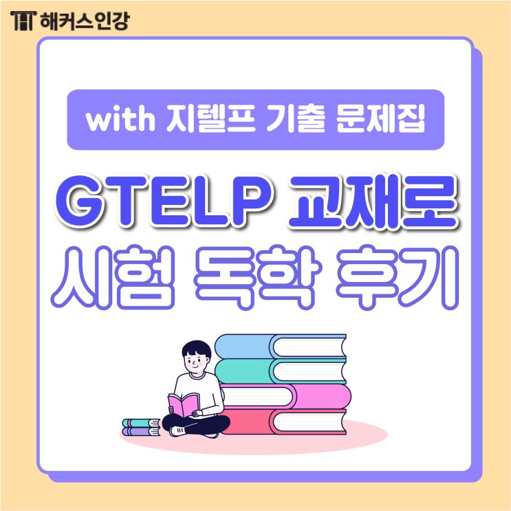 G-TELP, 잘 고른 지텔프 문제집으로 단기간에 성적 만들기!