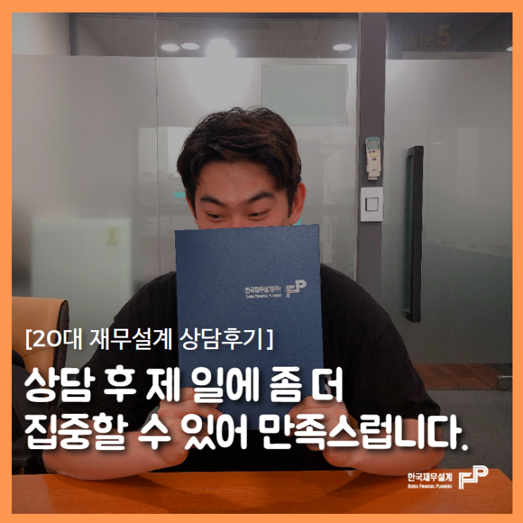  상담 후에 제 일에 좀 더 집중할 수 있어 만족스럽습니다.