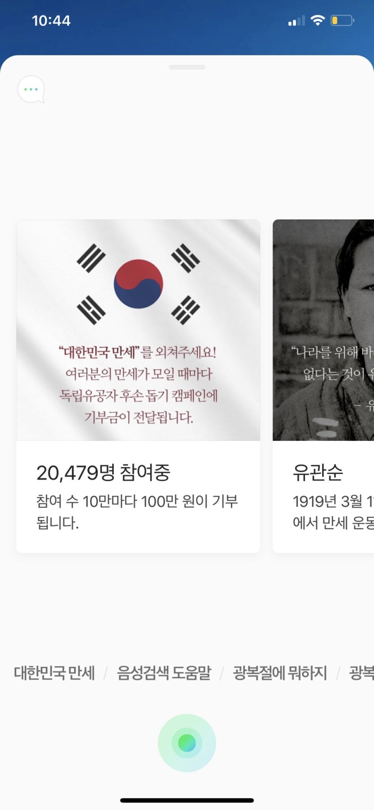  [광복절 기부 캠페인] 네이버 앱에서 '대한민국 만세'를 외쳐봄