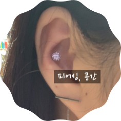  건대피어싱전문샵 "피어싱,공간"에서 알려주는 피어싱관리법, 주의사항 (살튀경험담)