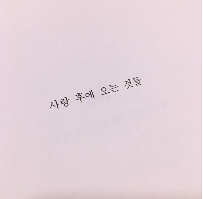  사랑 후에 오는 것들, 공지영