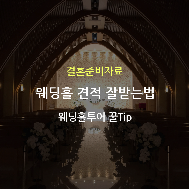  [정보공유]웨딩홀 견적 잘받는법 #웨딩홀투어꿀팁 (*투어전 필독)