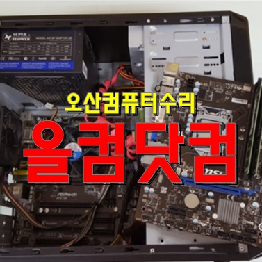  오산 컴퓨터수리 그래픽카드 교체 출장AS 윈도우10 재설치