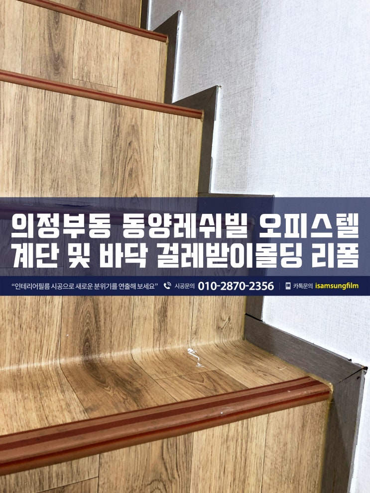  의정부 오피스텔 몰딩 필름지(시트지) 교체 시공