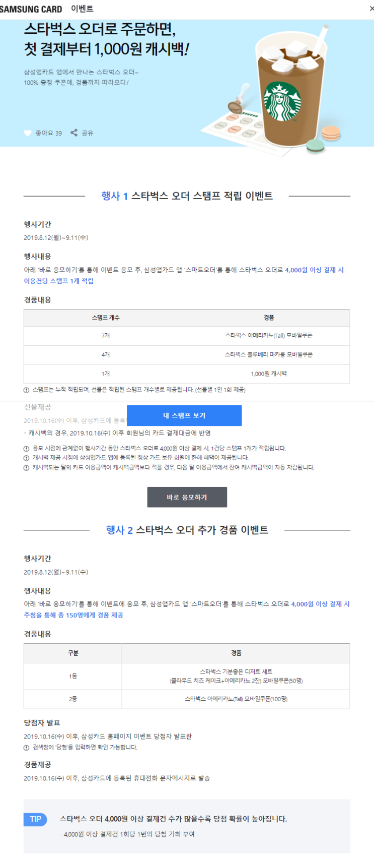  삼성앱카드로 스타벅스 오더 주문하면 1,000원 캐시백!