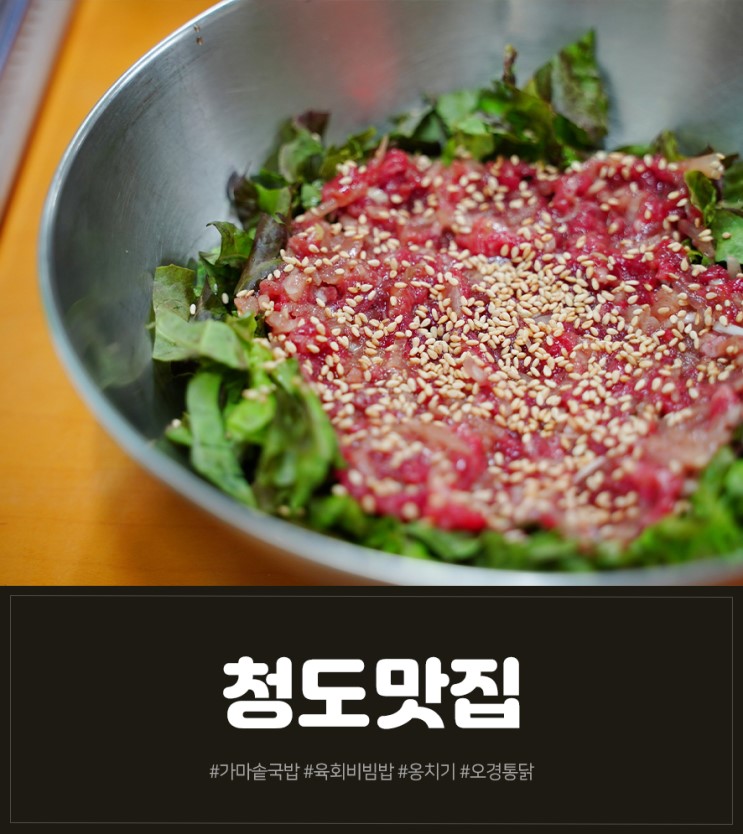 청도 맛집 가마솥국밥 육회비빔밥 / 오경통닭 옹치기