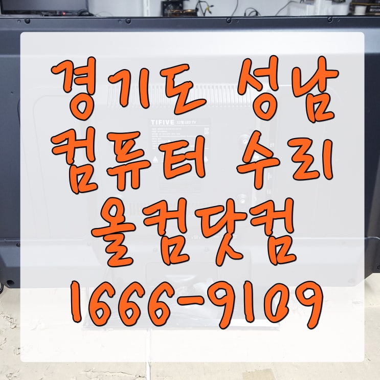  경기도 성남 컴퓨터 수리 모니터 신호없음 PC 고장 출장 방문