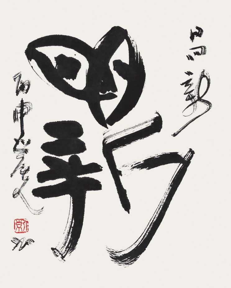  [전시] 농인 김기동 일만작품 서예전 「滿空兩柏吾悅耳展(만공양백오열이전)」
