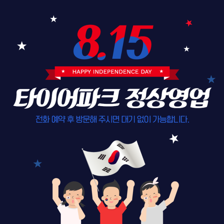  부산타이어파크 광복절 정상영업 공지안내와 다양한 작업사진