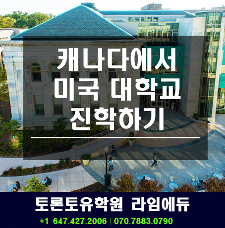  캐나다에서 미국대학교진학