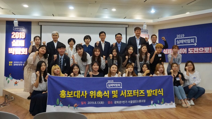  괜찮아, 실패해도. 2019실패박람회 서포터즈 발대식