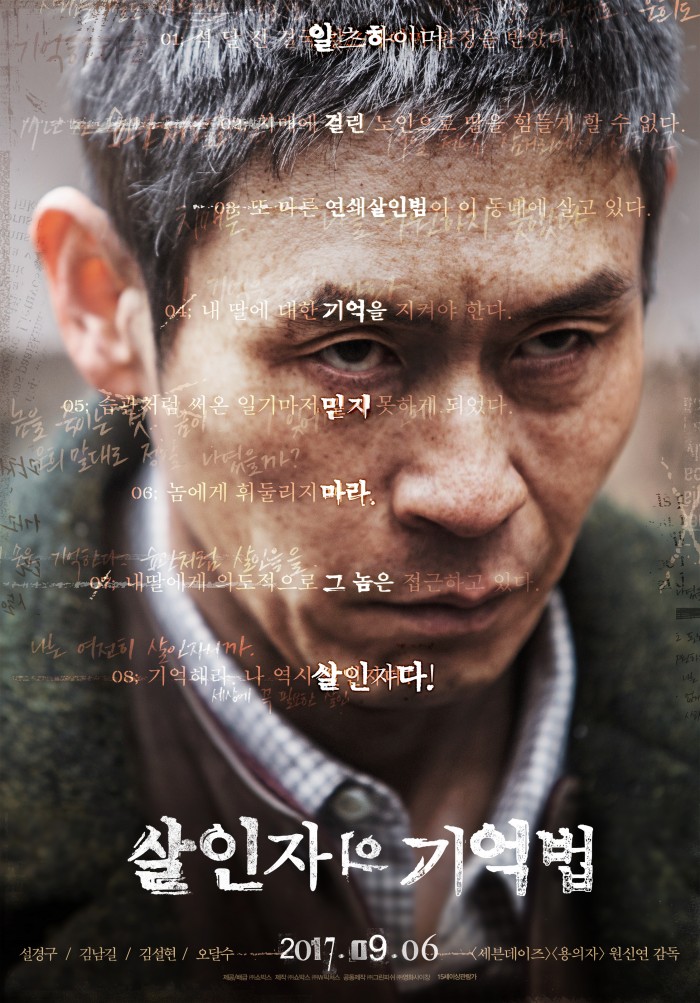 영화 ‘살인자의 기억법’, 08월 14일 22시 30분에 채널CGV에서 방영 예정