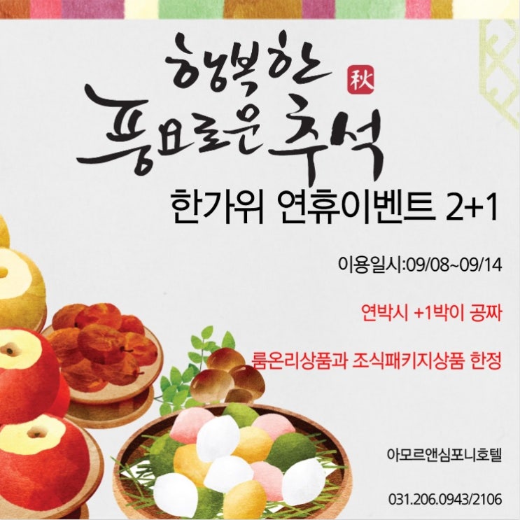  수원 아모르앤심포니 호텔 추석 1박 무료 이벤트