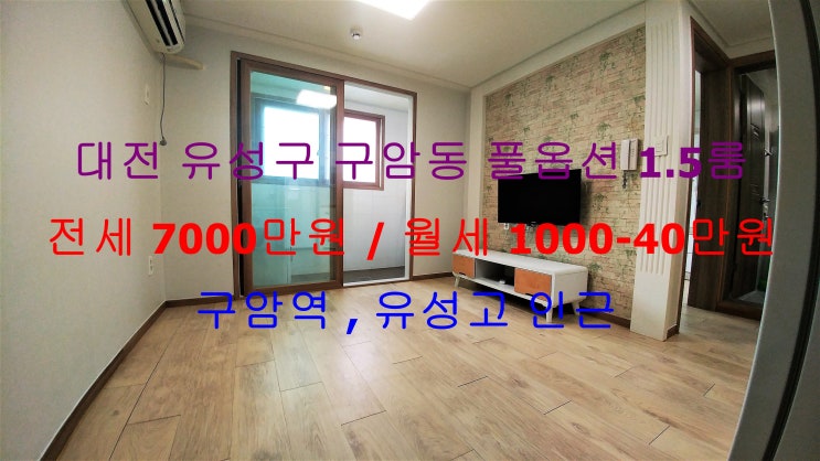  (대전 유성구 구암동) 구암역, 유성고 인근에 있는 깔끔한 풀옵션 1.5룸! 전세 월세 모두 가능한 매물입니다 ^^