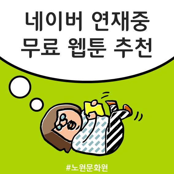  남는 시간 웹툰으로 달려볼까? 연재중인 네이버 무료 웹툰 추천!
