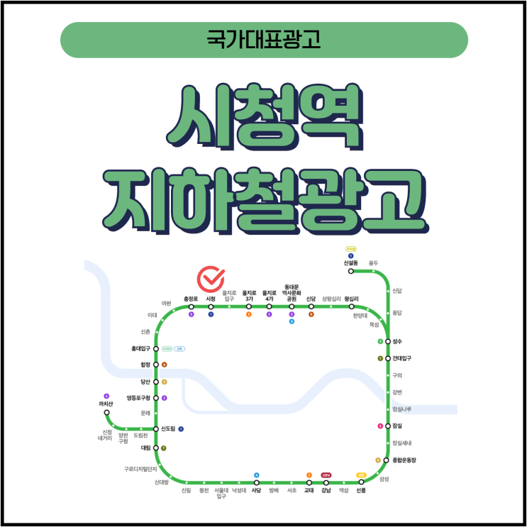  시청역 지하철광고#지하철옥외광고#지하철내부광고#지하철광고단가#지하철광고비용#스크린도어광고#종합광고대행사