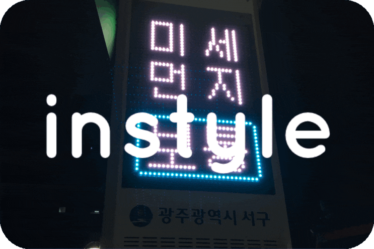  미세먼지알리미 농성동미세먼지 알리미