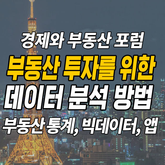  부동산 통계, 빅데이터 분석 방법과 팁(국토부, 한국감정원, 씨리얼 등)