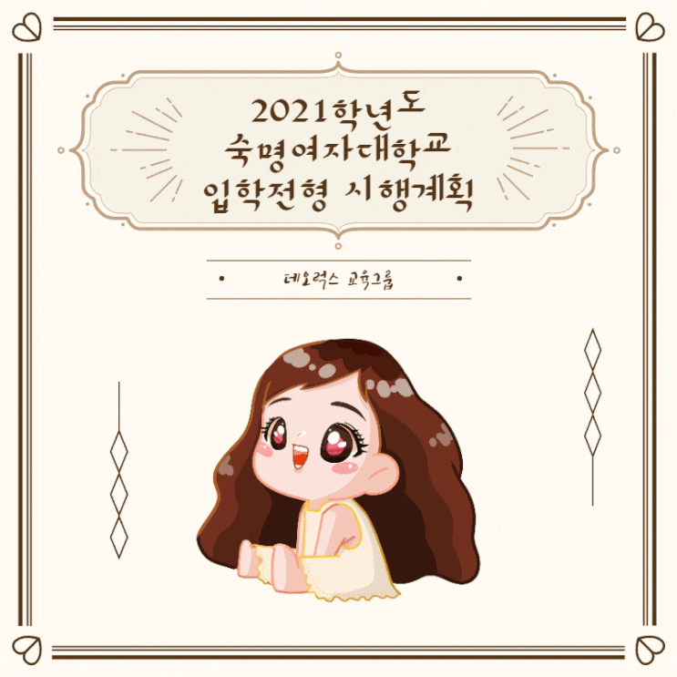  2021학년도 숙명여자대학교 입학전형 시행계획 15편