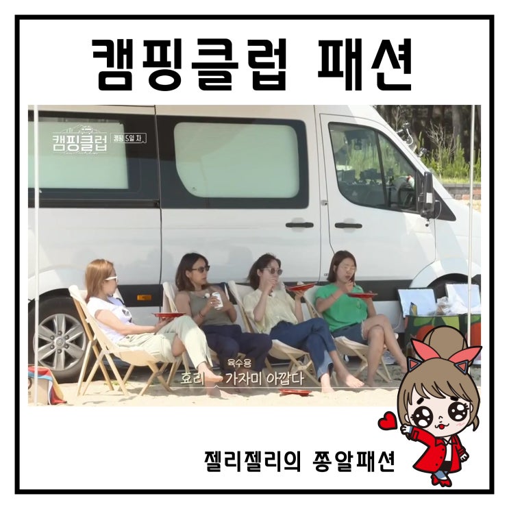  캠핑클럽 성유리 옷 이효리 수영복 이진 가방 옥주현 패션