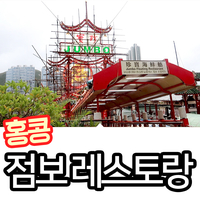 홍콩 점보레스토랑 식사후기(영화 도둑들, 신서유기맛집, 주윤발님도 왔다 간 곳)