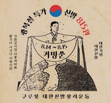 구루핏 광복절 맞이 '대한민국 신발 815원' 캠페인… 선착순 최대 78% 할인 구루핏 광복절 맞이 '대한민국 신발 815원' 캠페인… 선착순 최대 78% 할인