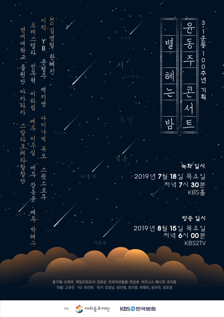 3.1운동 100주년 기획, 윤동주 콘서트 ‘별 헤는 밤’을 봐야 하는 이유 (겟잇케이)