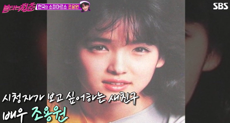  불타는 청춘 조용원 근황, 한국의 소피 마르소