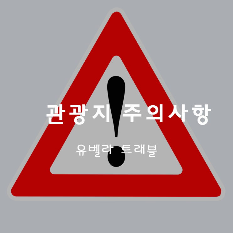  4. 관광지에서 주의사항