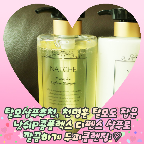  탈모샴푸추천, 천명훈 탈모도 잡은 낫쉬 P콤플렉스 디펜스 샴푸로 깔끔하게 두피클렌징:
