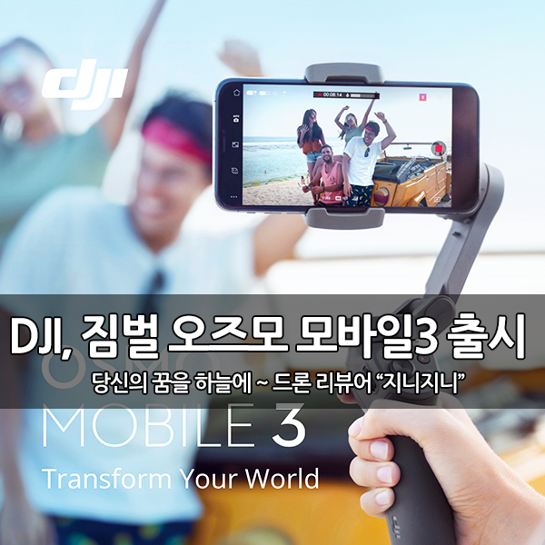 DJI, 접이식 스마트폰 짐벌 '오즈모 모바일 3' 출시 DJI, 접이식 스마트폰 짐벌 '오즈모 모바일 3' 출시