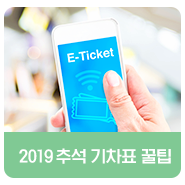  2019 추석 기차표 예매 일정&꿀팁