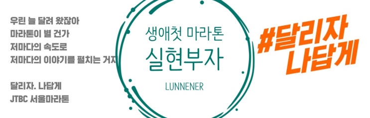  2019 JTBC 서울 마라톤. 저의 인생 첫 달리기 함께 응원해주실 거죠? :)(feat 우주의 선물 4가지)
