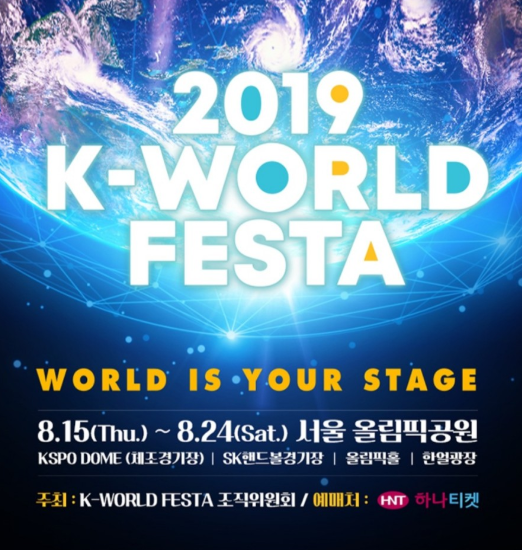 '2019 케이월드 페스타' 최정상급 들과 함께하는 초대형 한류 페스티벌 탄생