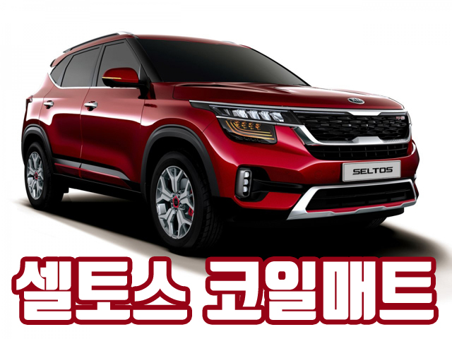  셀토스 2019 코일매트 카매트 확장형 풀세트 엣지 오바로크