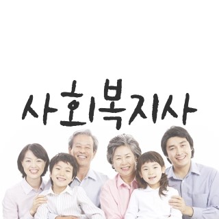  사회복지사 따실건가요? 나이가 많아서 경험이 없어서 포기한다구요? 그러지마시고 지금 도전하세요 !