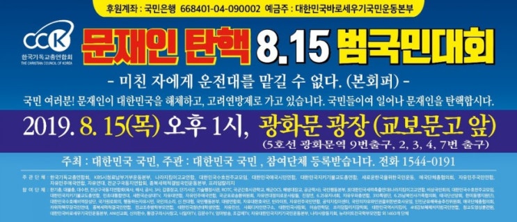  8.15 광복절 광화문 문재인정부규탄집회