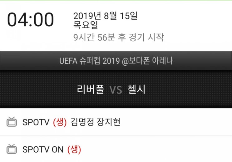 UEFA슈퍼컵 리버풀 첼시 중계시간 UEFA슈퍼컵 리버풀 첼시 중계시간