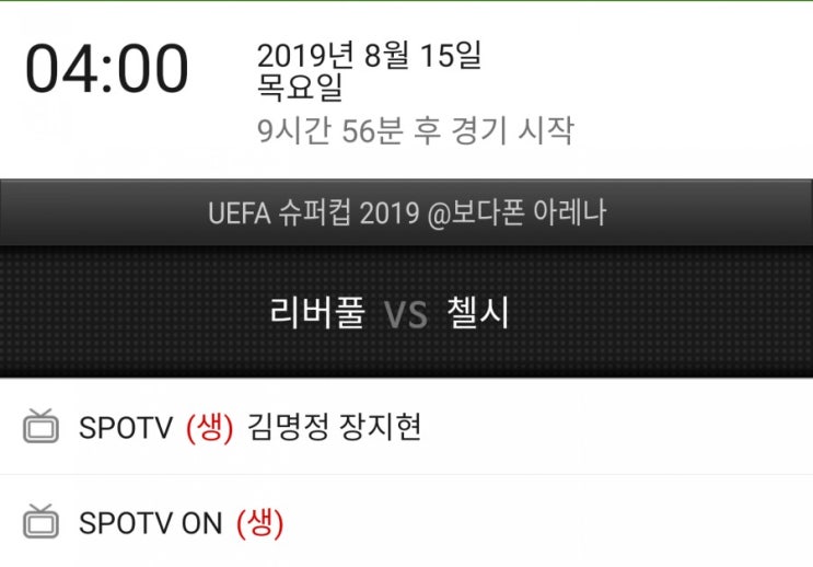 UEFA슈퍼컵 리버풀 첼시 중계시간