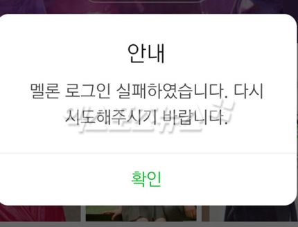 '멜론 로그인 오류' 현상 보고 이어져…네티즌 불편 호소 '멜론 로그인 오류' 현상 보고 이어져…네티즌 불편 호소