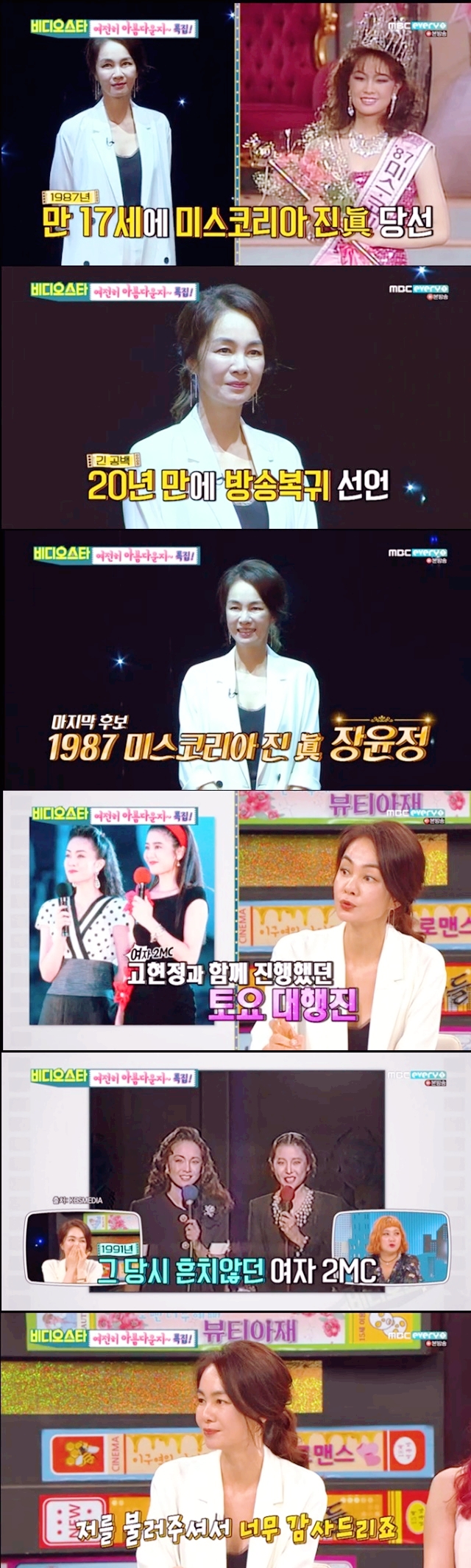  비디오스타 장윤정 20년만 방송복귀 "33년전 미스코리아 진 당선" 17살 나이에 미스코리아 진에 당선된 장윤정..