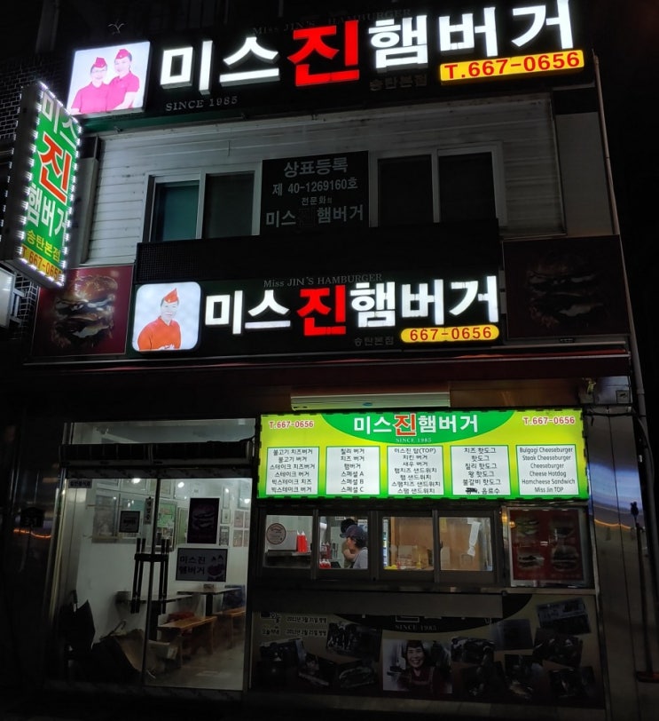  평택 송탄 신장동 미군부대 맛집, 미스진햄버거 본점