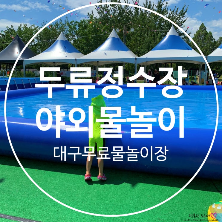  대구무료물놀이장 영유아가 놀기좋은  달서구 두류정수장 야외물놀이장
