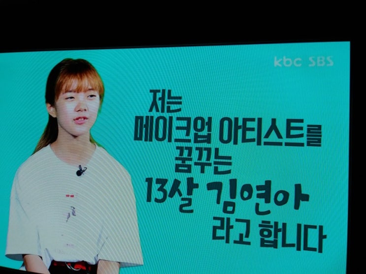  영재발군단/13세 김연아 토탈뷰티  코디네이션을 꿈꾸다(메이크업, 네일아트, 피부, 헤어)/함평나비메주된장