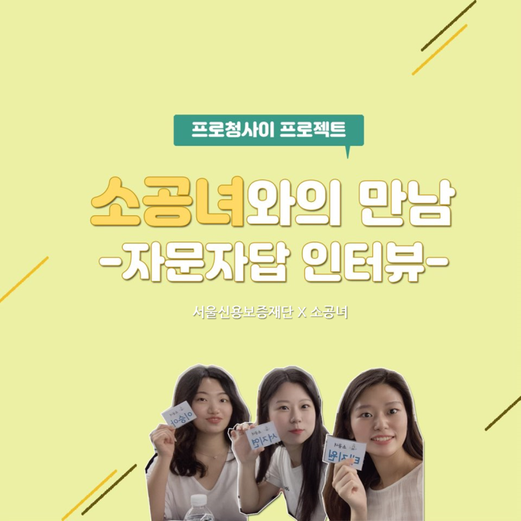  [프로청사이 프로젝트] 소공녀와의 만남 -자문자답 인터뷰-