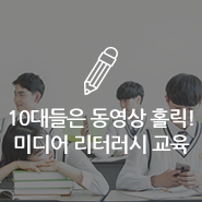  10대들은 지금 동영상 홀릭! 미디어 리터러시 교육이란?